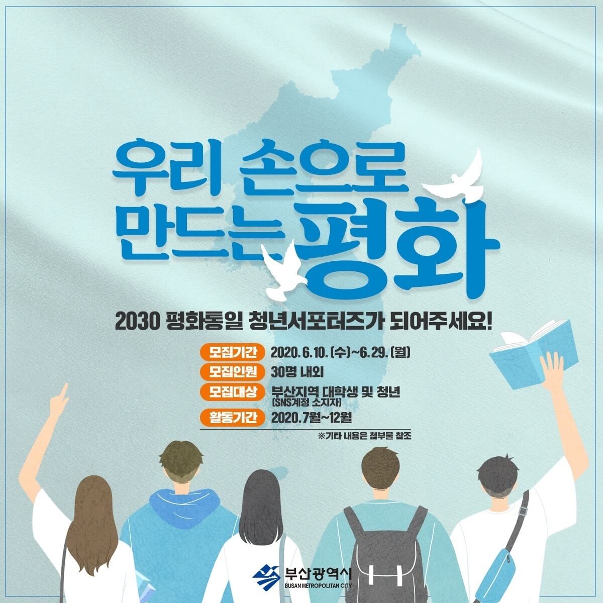 2030 평화통일 청년서포터즈 모집포스터